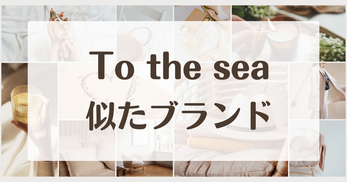 To the seaに似てるブランド4選！店舗やオンラインショップの閉店理由は？