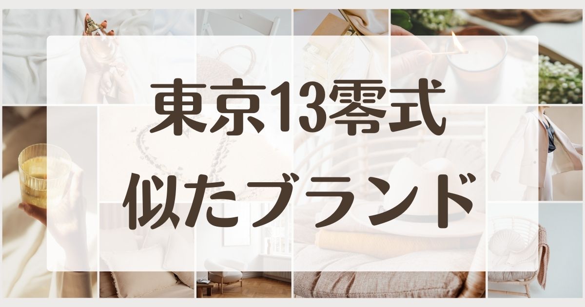 東京13零式に似たブランド4選！ロック系で安いのはコレ！中古や店舗は？