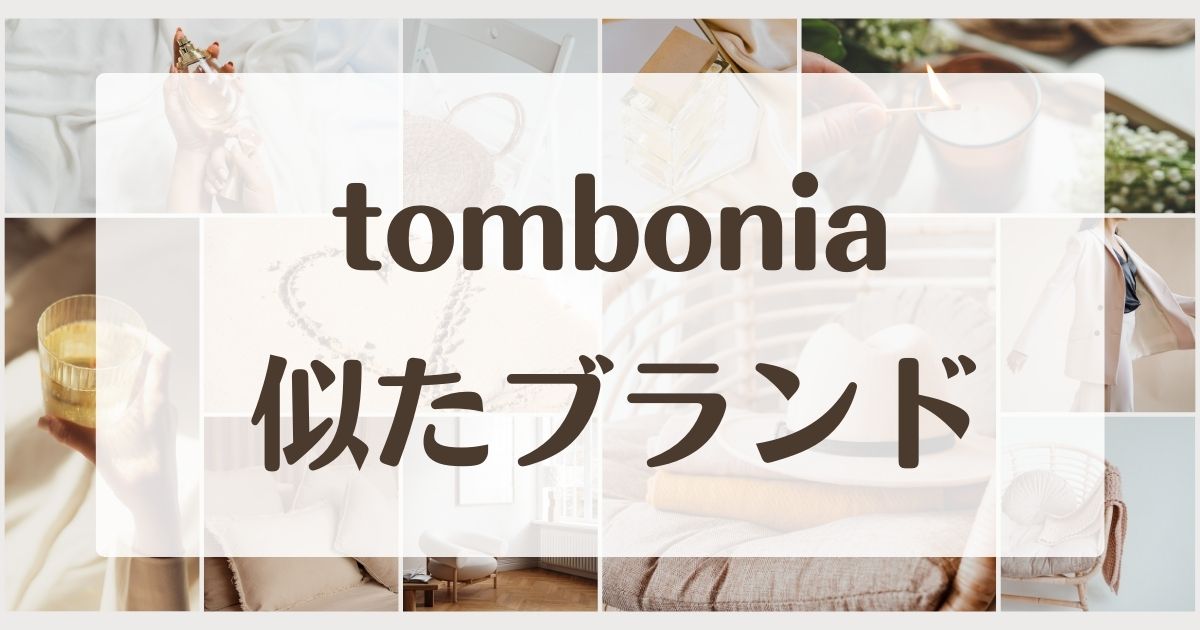 tomboniaに似てるブランド〜4選！セカンドラインはある？