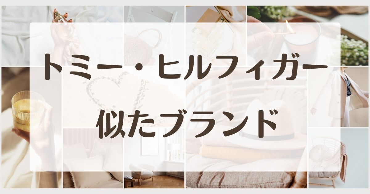 トミーヒルフィガーに似たブランド5選!セカンドラインはある?