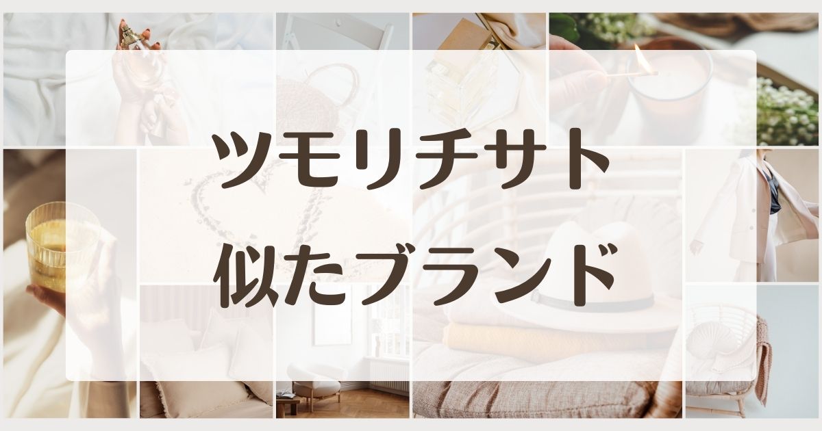ツモリチサトに似てるブランド5選！好きな人の同じ系統の類似アイテムは？