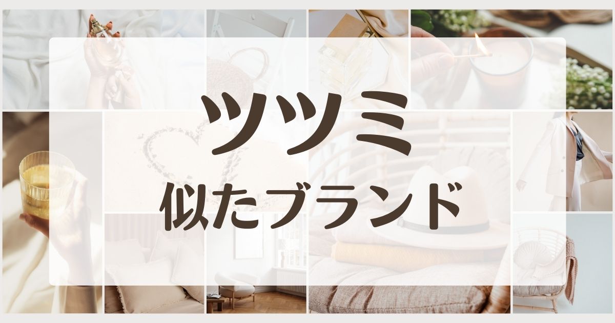 ツツミに似たブランド5選！イメージやセカンドラインはある？