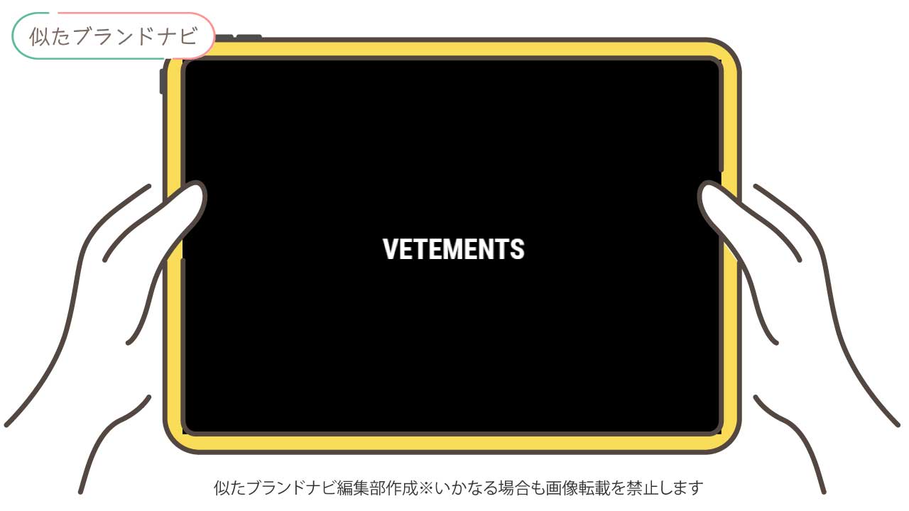 ヒステリックグラマーと似てるブランドのvetements