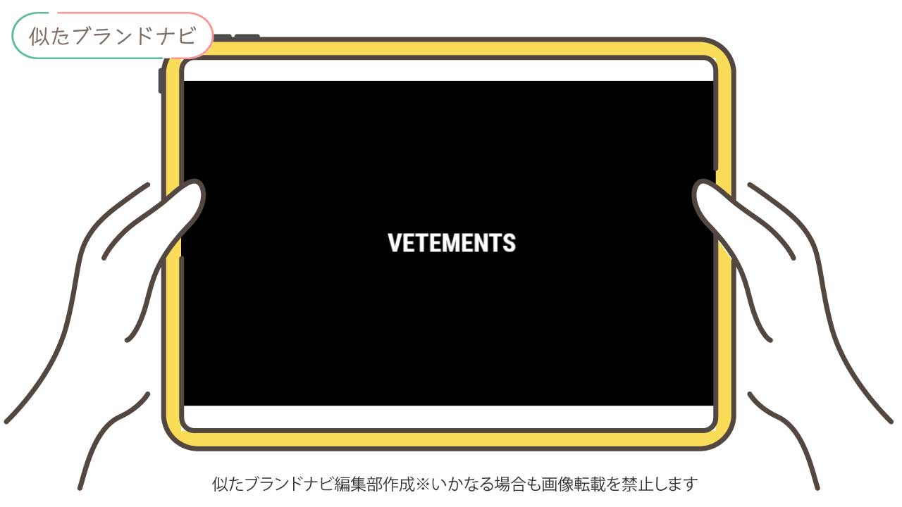 バレンシアガと似てるブランドのvetements