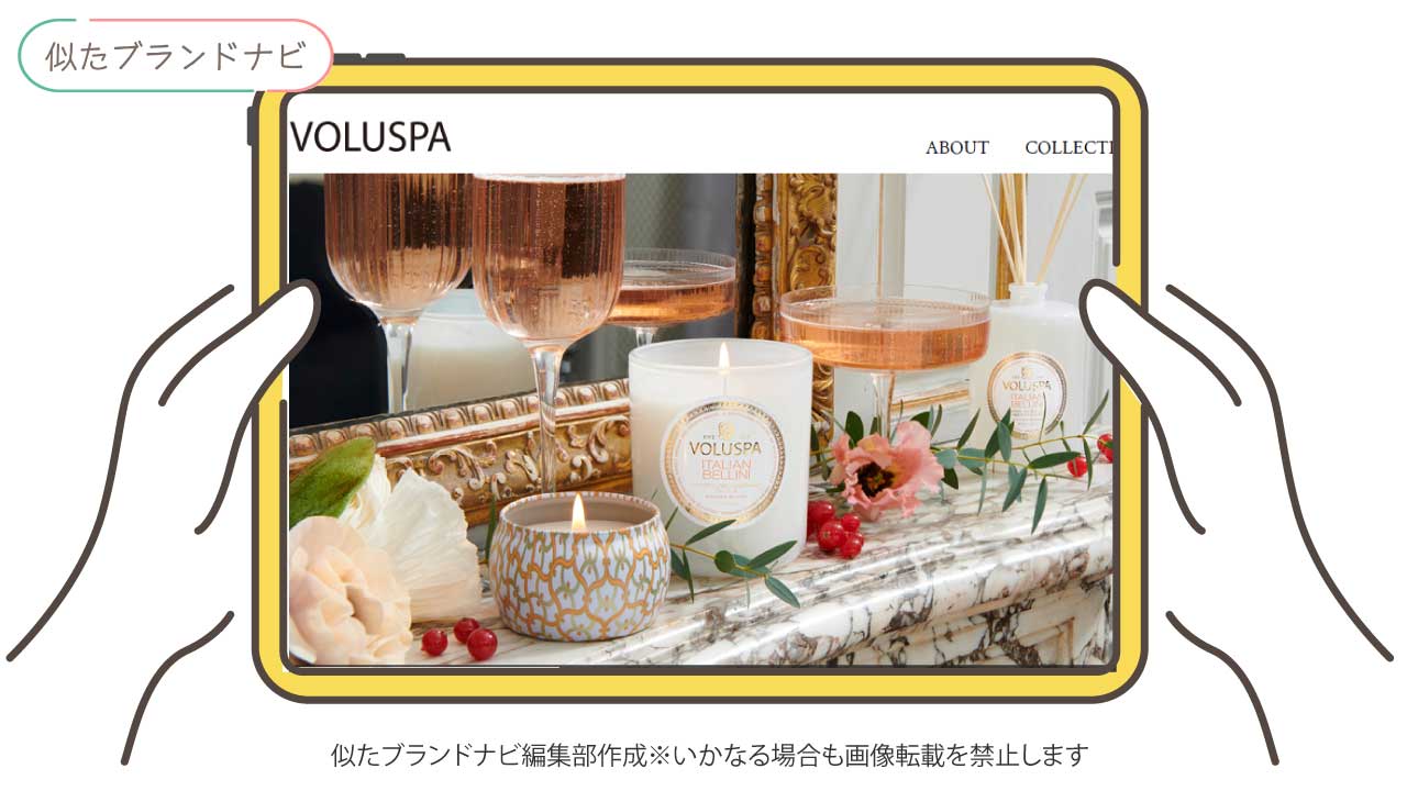 ディプティックと似てるブランドのvoluspa