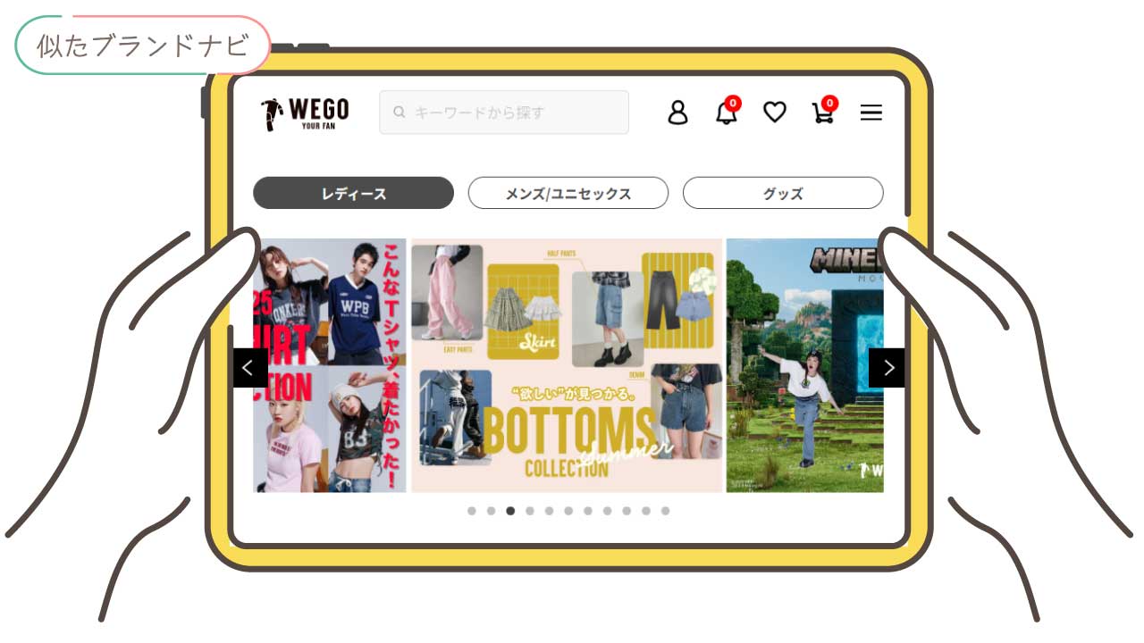 ミュエータと似てるブランドのwego