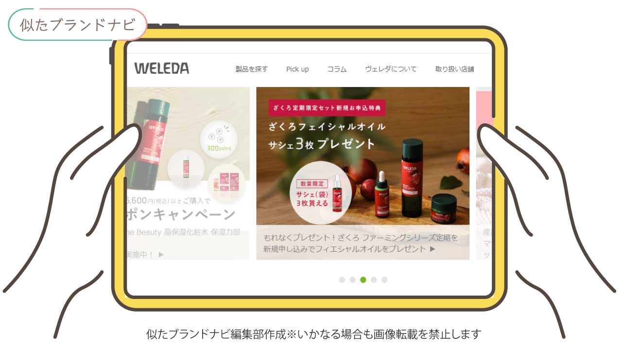 shiroと似てるブランドのweleda