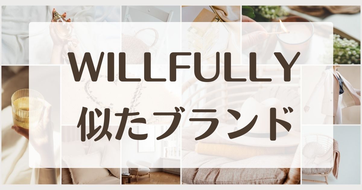 WILLFULLYに似たブランド4選！パクリ？口コミや評判と年齢層は？