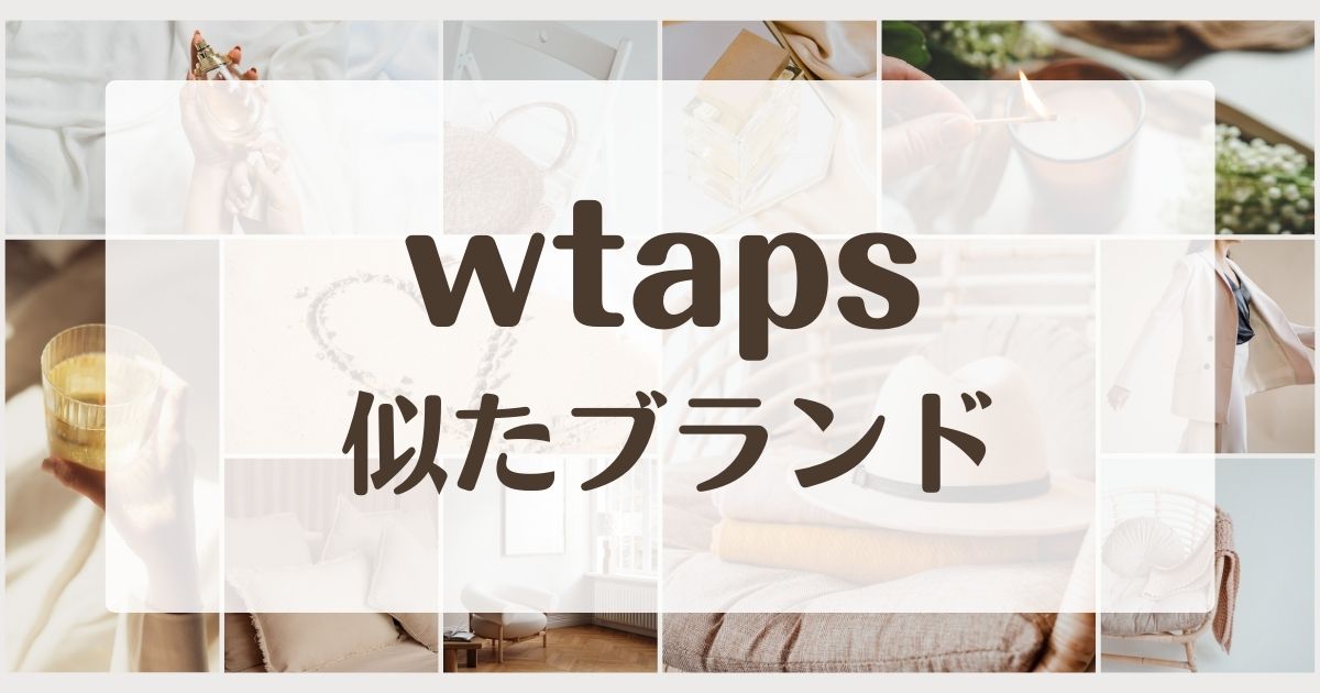 wtapsみたいな似てるブランド！買えないならこの5つが類似でおすすめ