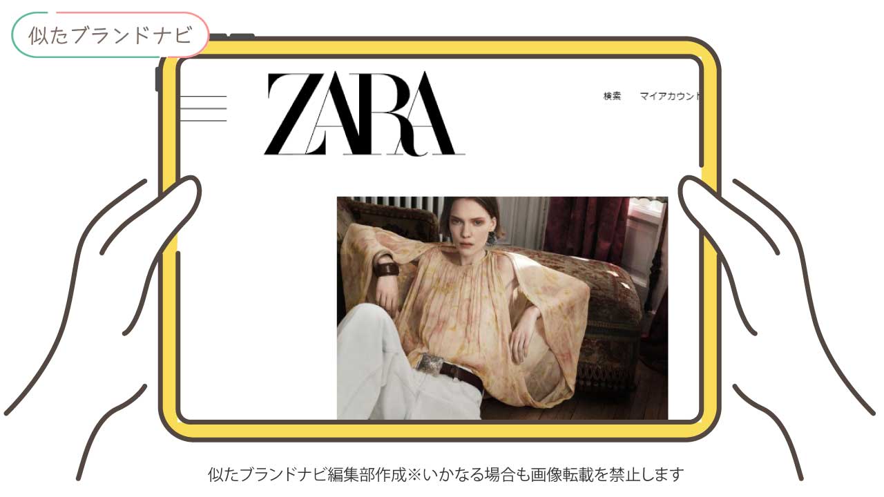 hareと似たブランドのzara