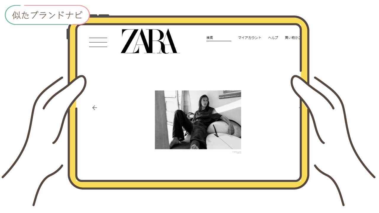 アンテプリマと似てるブランドのzara