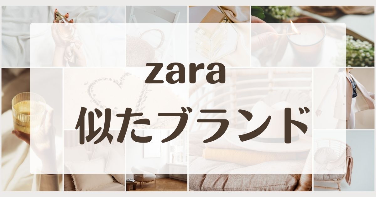 zaraに似てるブランド5選！セカンドラインはある？